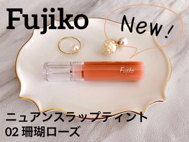 💄マスクでも落ちないが前提のリップ‪‪❤︎‬ 
Fujiko ニュアンスラップティント❥·･

常に新しく他にないアイテムを生み出している Fujiko ‪‪❤︎‬

発売されたばかりᵕ̈* マスクに付