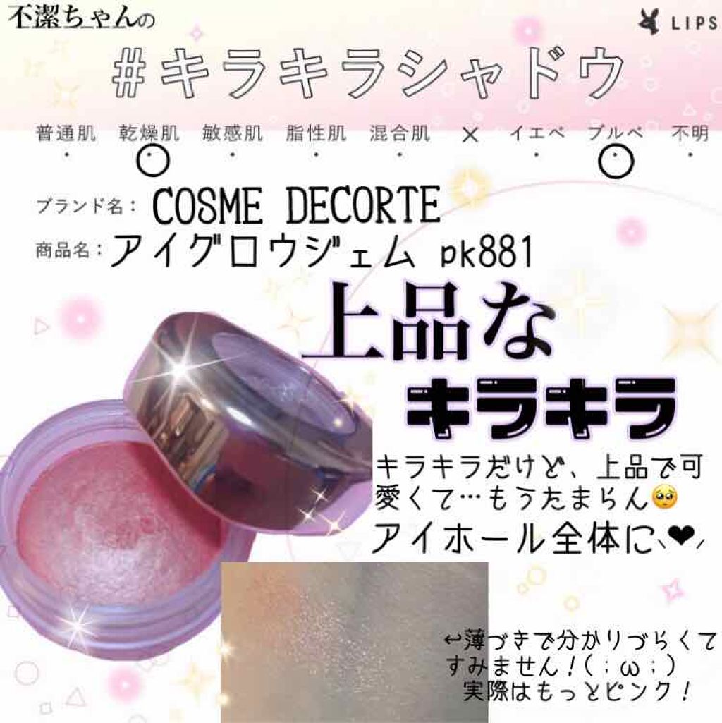 アイグロウ ジェム/DECORTÉ/ジェル・クリームアイシャドウを使ったクチコミ(1枚目)