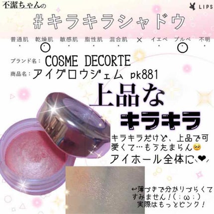 アイグロウ ジェム/DECORTÉ/ジェル・クリームアイシャドウを使ったクチコミ(1枚目)