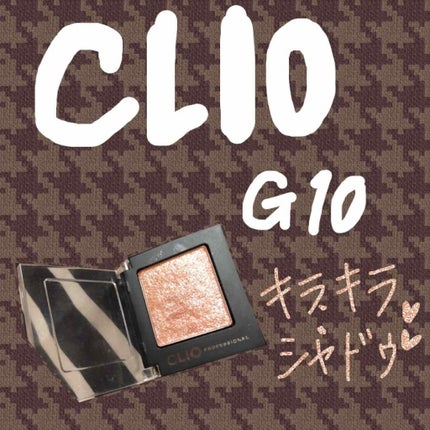 プロ シングル シャドウ/CLIO/単色アイシャドウを使ったクチコミ(1枚目)