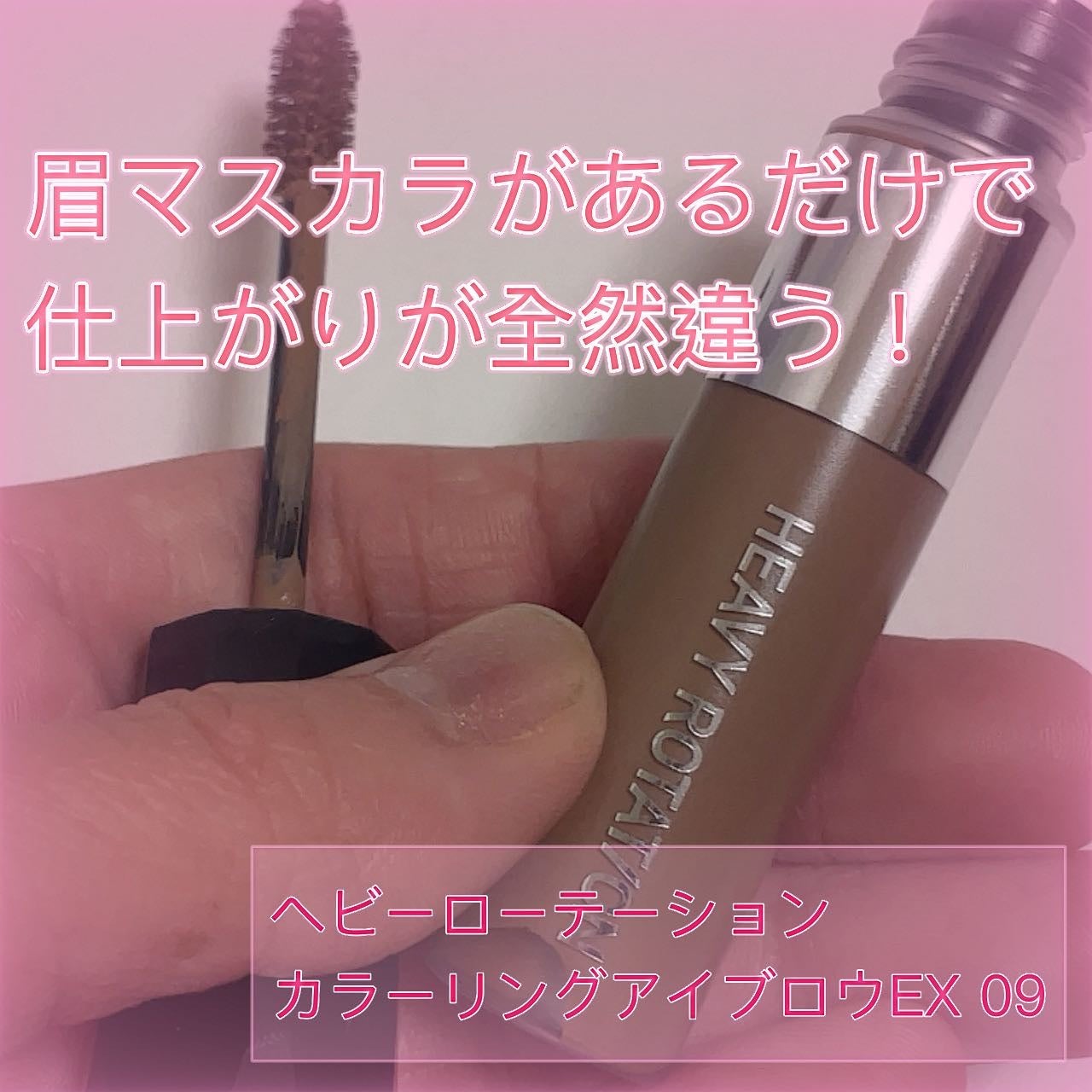 ヘビーローテーション カラーリングアイブロウEX/ヘビーローテーション/眉マスカラを使ったクチコミ(1枚目)