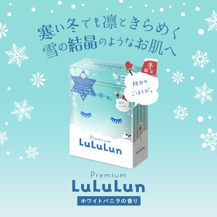 プレミアムルルルン 雪(ホワイトバニラの香り)/ルルルン/シートマスク・パックを使ったクチコミ(1枚目)