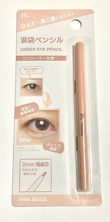 試してみた 涙袋ペンシル Moitiful Lips 試してみた 涙袋ペンシル Moitiful Lips