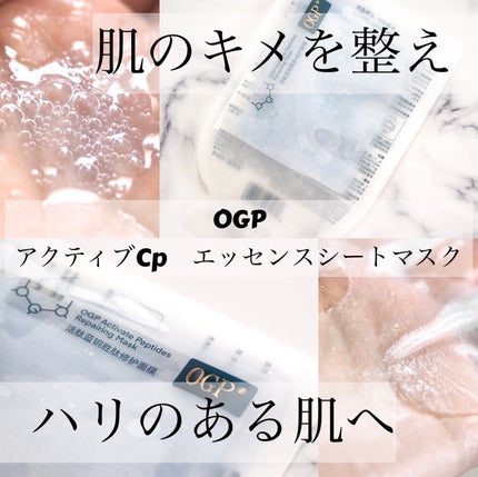 アクティブCp エッセンスシートマスク/OGP/シートマスク・パックを使ったクチコミ(1枚目)