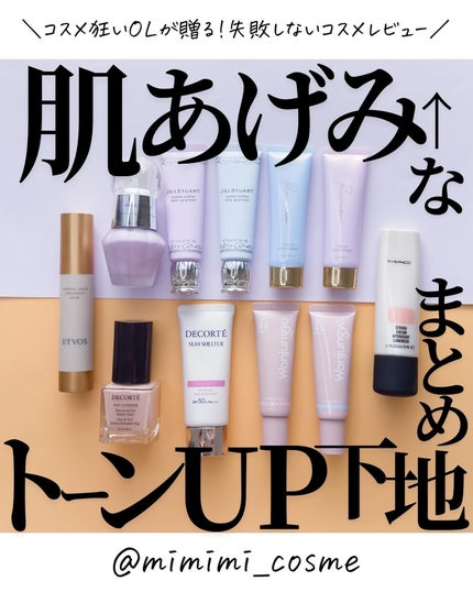 ロージー グロウライザー/DECORTÉ/化粧下地を使ったクチコミ(1枚目)