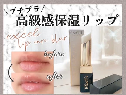 リップケア ブラー/excel/リップクリームを使ったクチコミ(1枚目)