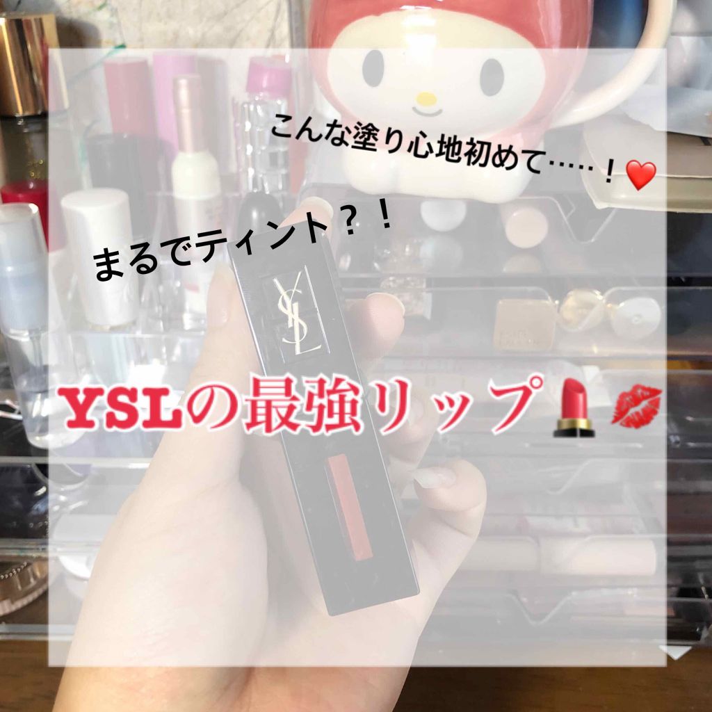 ルージュ ピュールクチュール ヴェルニ ヴィニルクリーム/YVES SAINT LAURENT BEAUTE/口紅を使ったクチコミ(1枚目)