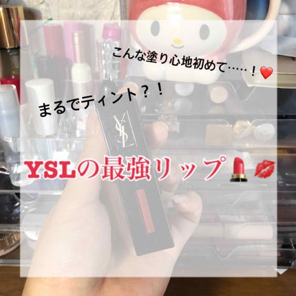 ルージュ ピュールクチュール ヴェルニ ヴィニルクリーム/YVES SAINT LAURENT BEAUTE/口紅を使ったクチコミ(1枚目)