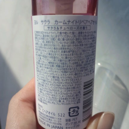 サクラ カームナイトリペアヘアオイル/YOLU/ヘアオイルを使ったクチコミ(3枚目)