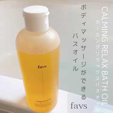 カーミングリラックスバスオイル/favs/入浴剤を使ったクチコミ（1枚目）