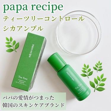 PAPA RECIPE ティーツリーコントロールシカアンプルのクチコミ「-
　
　
✯papa recipe @paparecipe_jp @paparecipe_o.....」（1枚目）