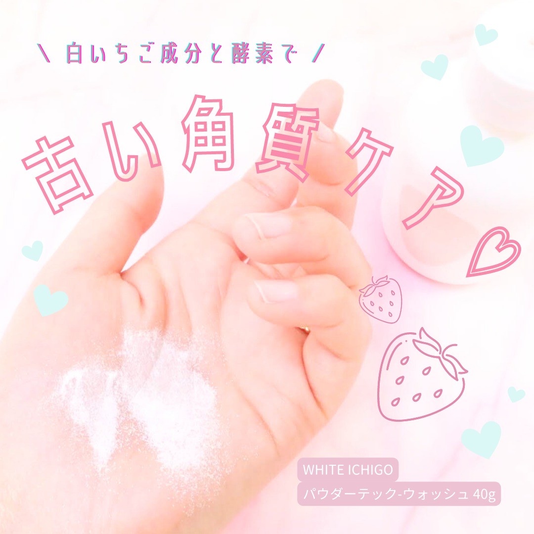 パウダーテック・ウォッシュ/WHITE ICHIGO/洗顔パウダーを使ったクチコミ（1枚目）