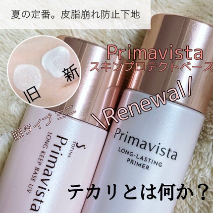 皮脂くずれ防止 化粧下地/プリマヴィスタ/化粧下地を使ったクチコミ(1枚目)