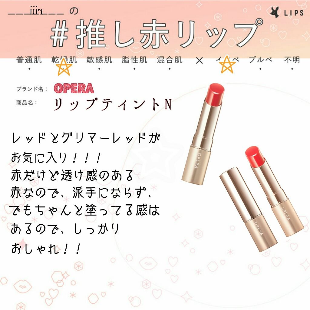 オペラ リップティント N/OPERA/リップティントを使ったクチコミ（1枚目）