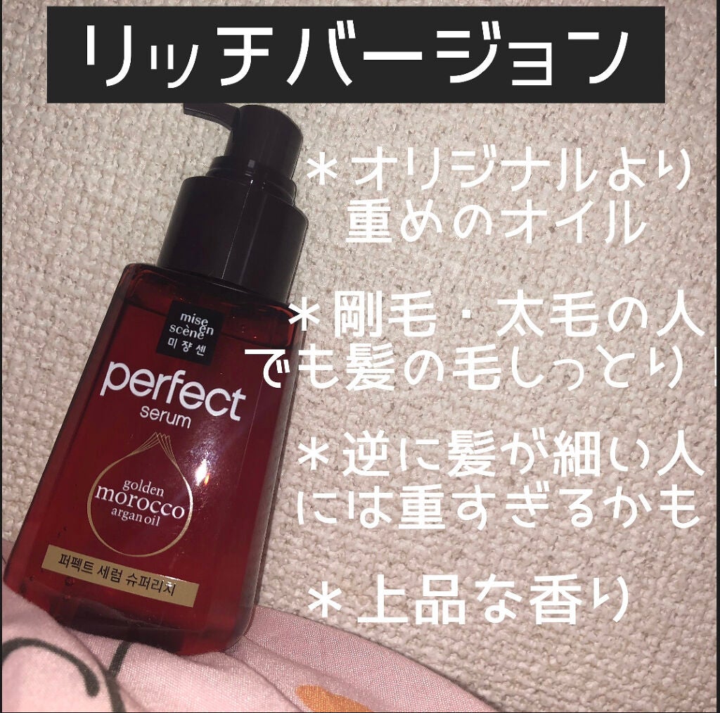 パーフェクト セラム オリジナル/miseenscene/ヘアオイルを使ったクチコミ(3枚目)