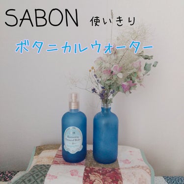 ボタニカルウォーター リラクシング /SABON/化粧水を使ったクチコミ（1枚目）