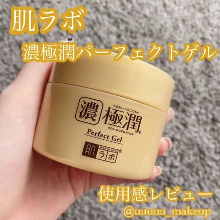 極潤 パーフェクトゲル/肌ラボ/オールインワン化粧品を使ったクチコミ(1枚目)