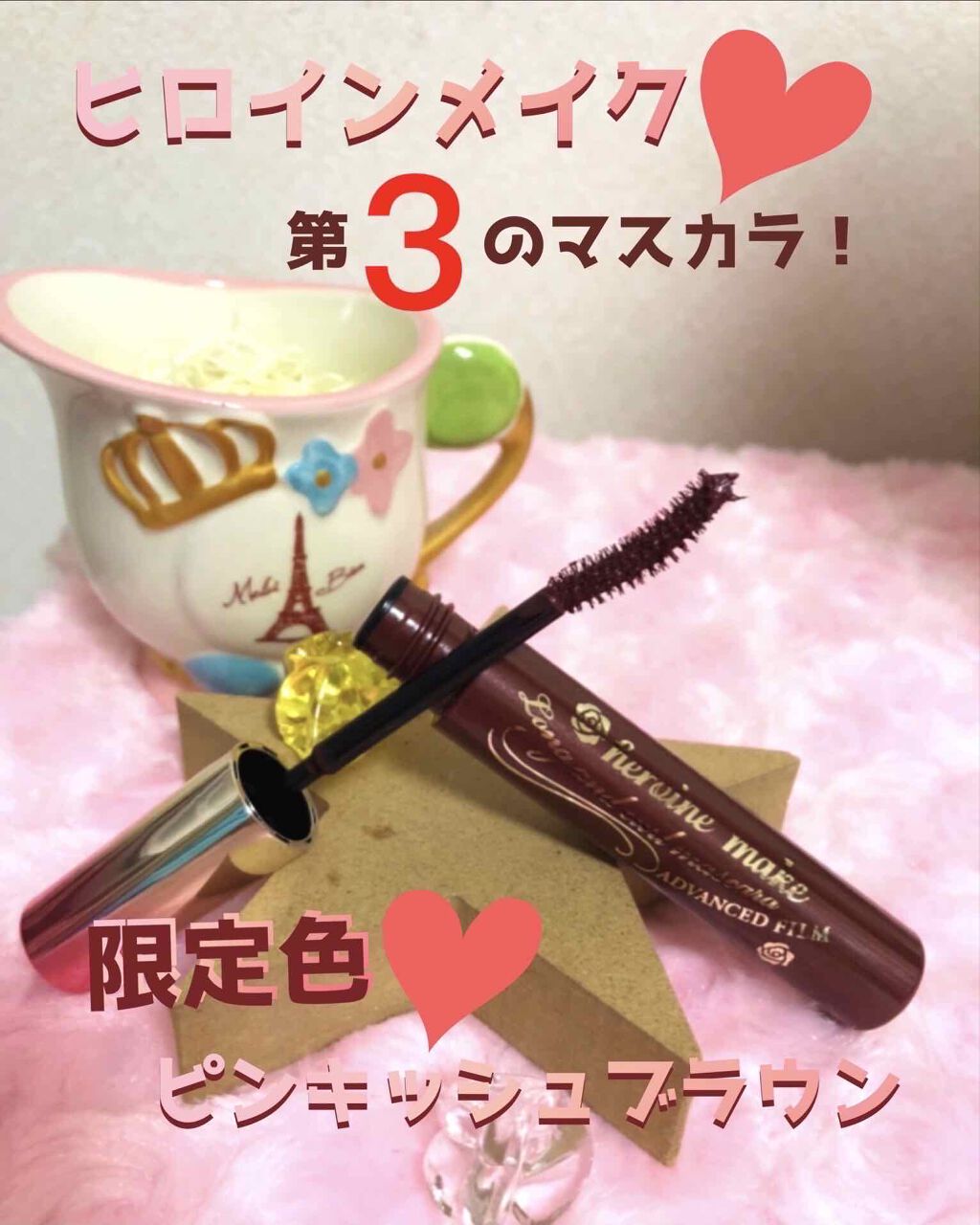 ロング&カールマスカラ アドバンストフィルム/ヒロインメイク/マスカラを使ったクチコミ(1枚目)