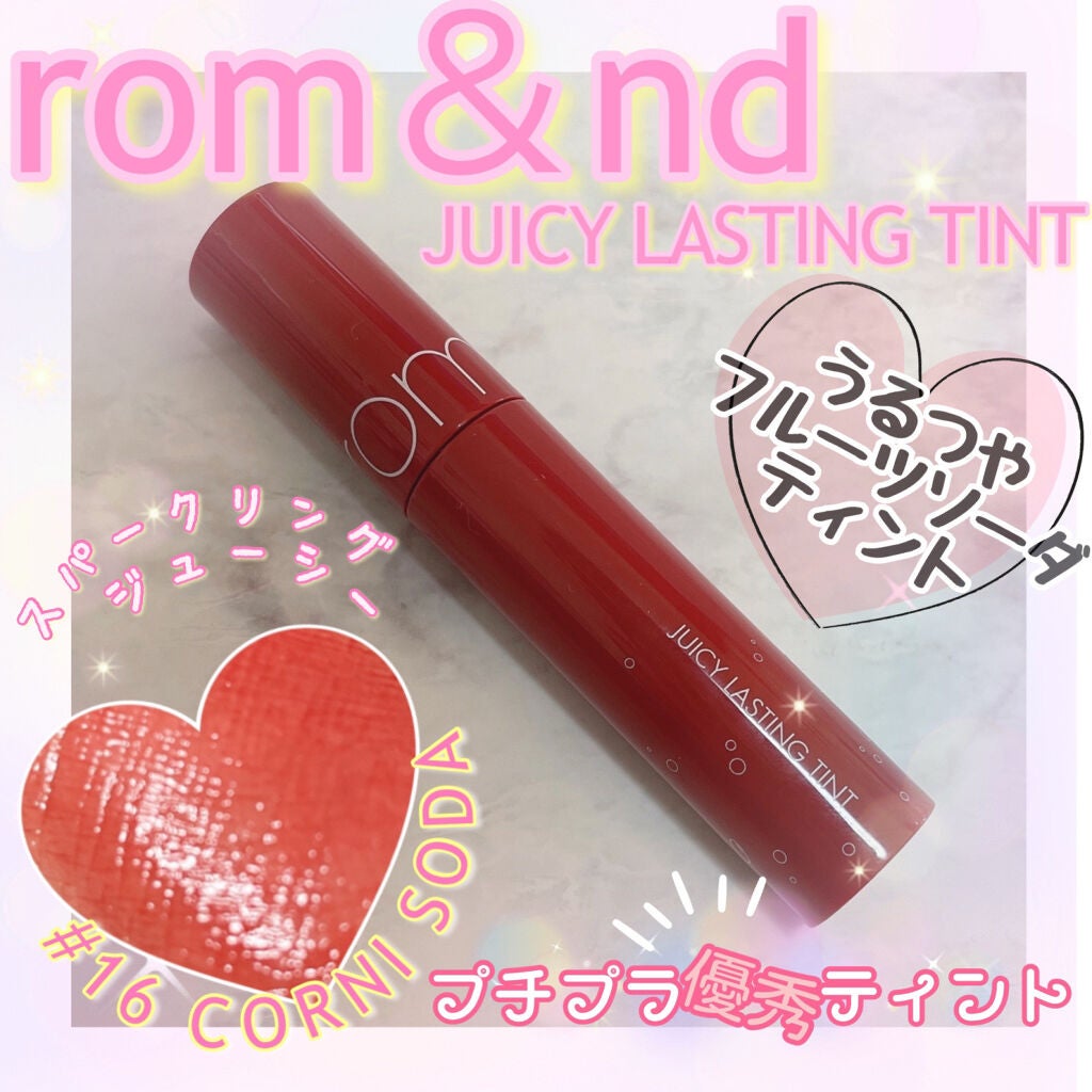 ジューシーラスティングティント/rom&nd/リップティントを使ったクチコミ(1枚目)