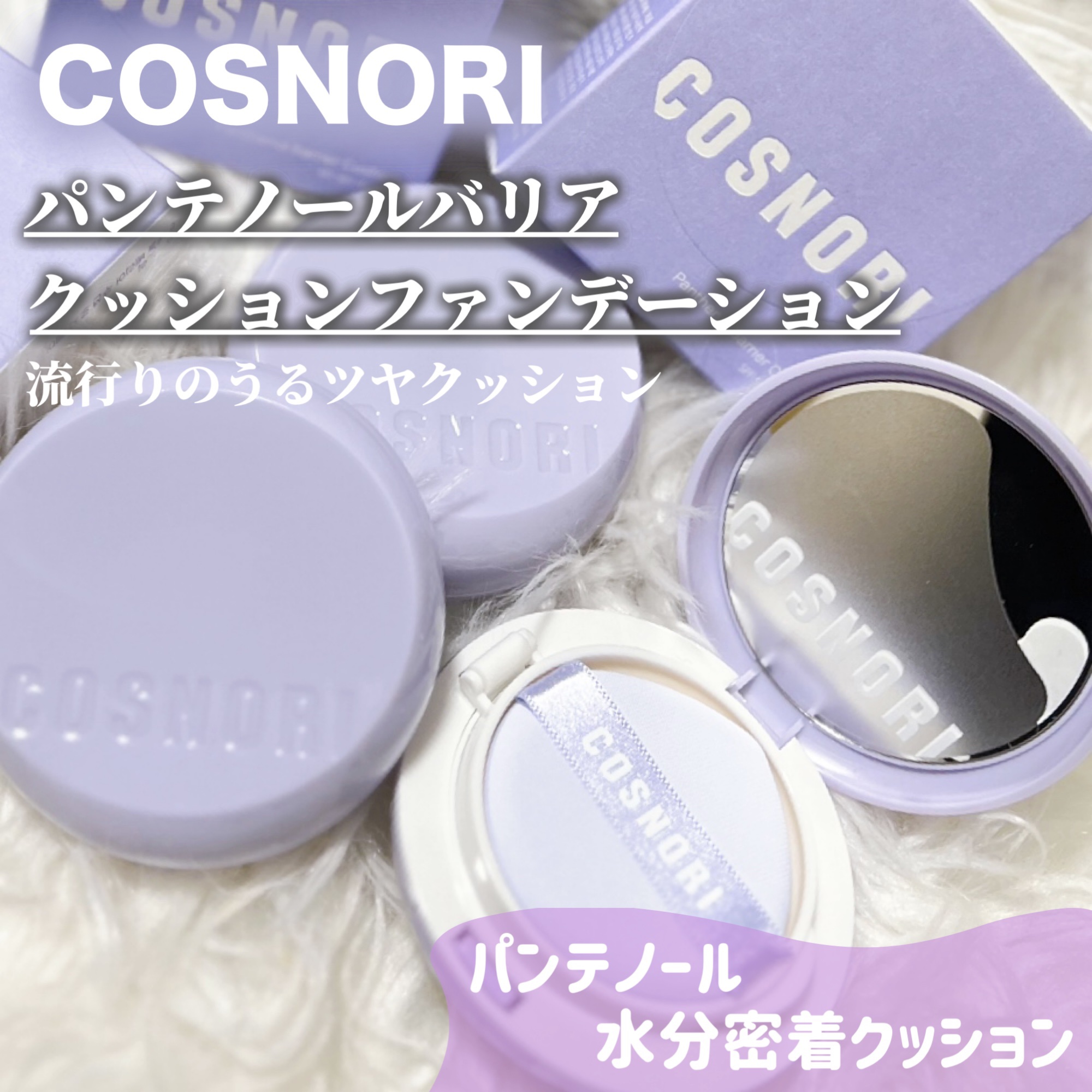 パンテノールバリアクッション/COSNORI/クッションファンデーションを使ったクチコミ（1枚目）