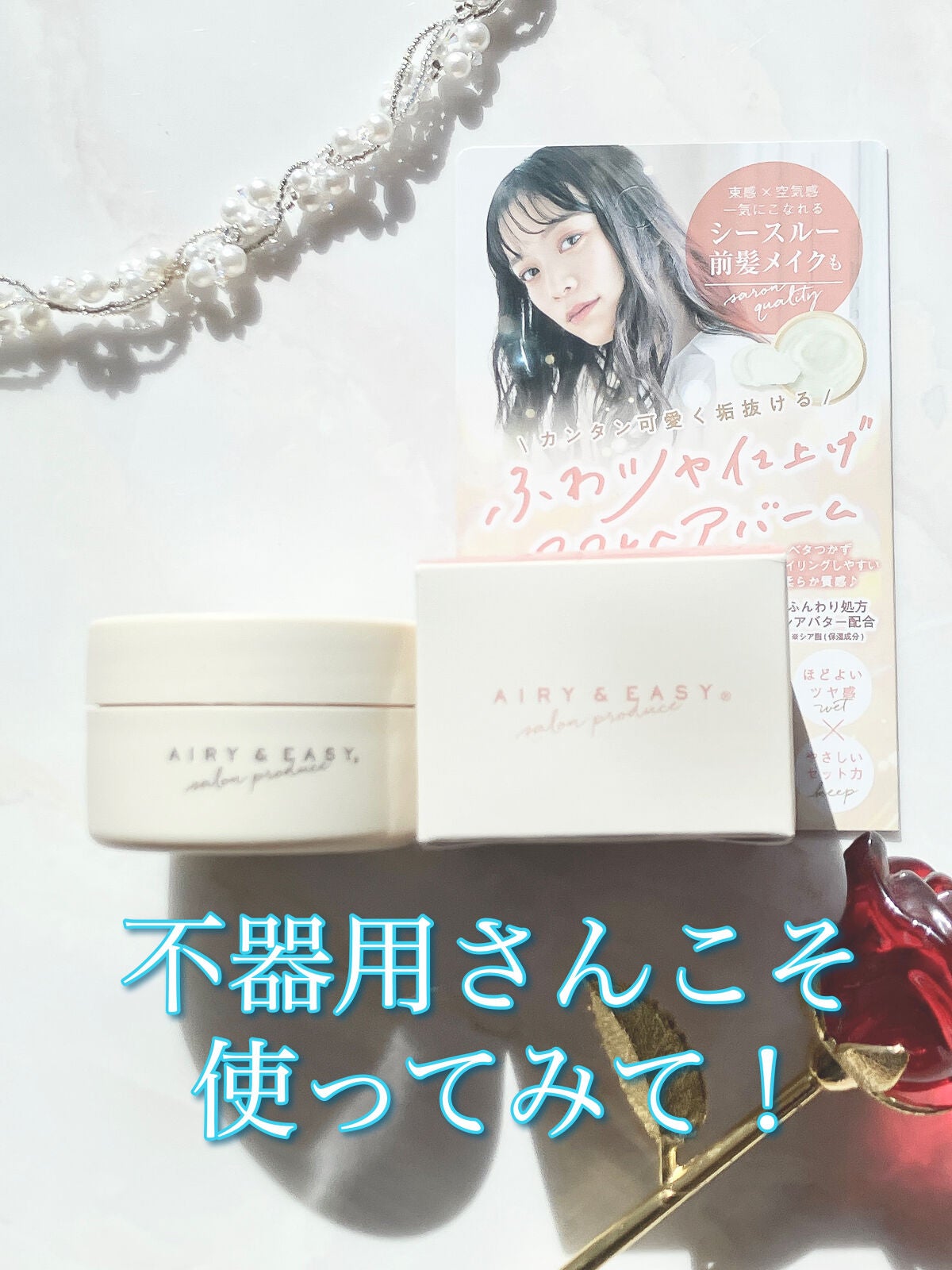 スフレヘアバーム/エアリー&イージー/ヘアバームを使ったクチコミ(1枚目)