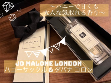 Jo MALONE LONDON ハニーサックル ＆ ダバナ コロンのクチコミ「⭐️秋冬に使える、香りを被りたくない人向けの至高の香り✨


【使った商品】JO MALONE.....」（1枚目）