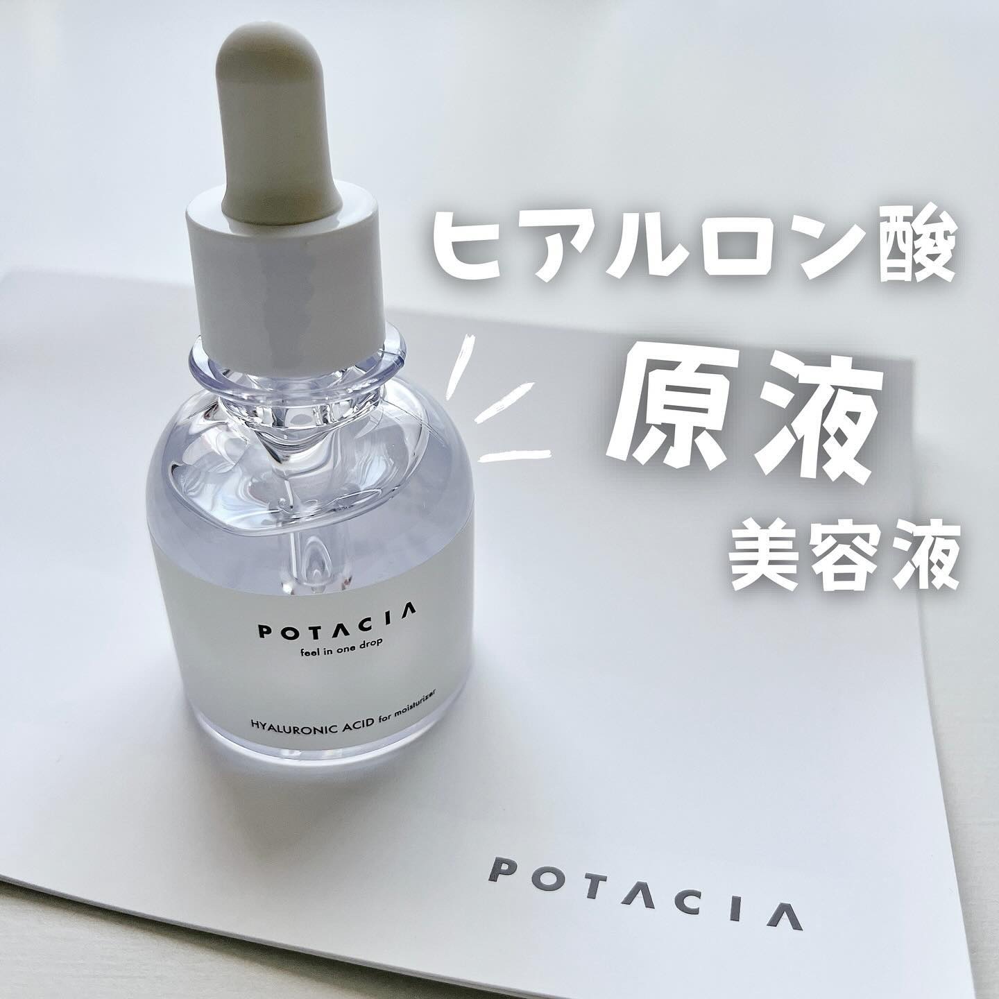 POTACIA ヒアルロン酸原液/POTACIA/美容液を使ったクチコミ（1枚目）