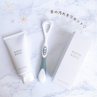 tongue cleansing gel/WHITH WHITE/その他オーラルケアを使ったクチコミ（1枚目）