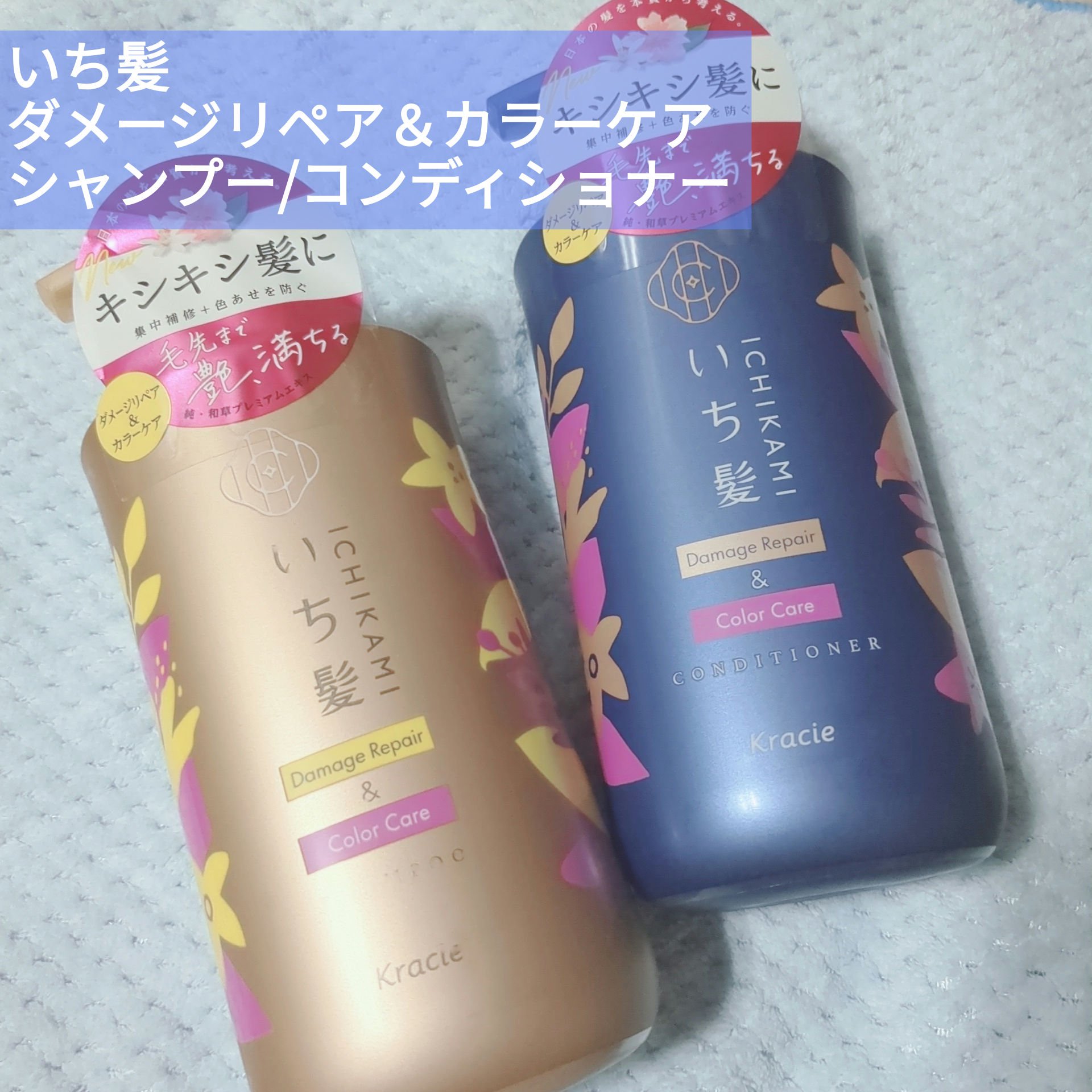 


💙いち髪 ダメージリペア＆カラーケア シャンプー/コンディショナー


LIPSを通いていただきました✨


リピジュア＆ベール成分配合でキューティクルをコートし、 密封。
ヘアカラーなどのダメージ、キシキシ髪を集中補修&予防。

