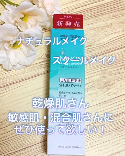 ミノン アミノモイスト バランシングベース UV/ミノン/化粧下地を使ったクチコミ(1枚目)