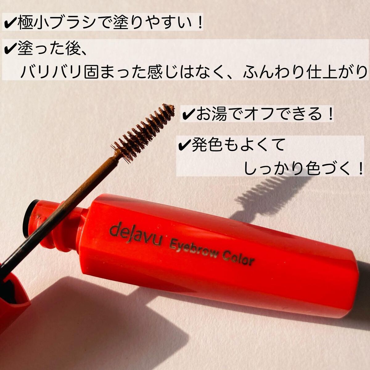 フィルム眉カラー/デジャヴュ/眉マスカラを使ったクチコミ（2枚目）