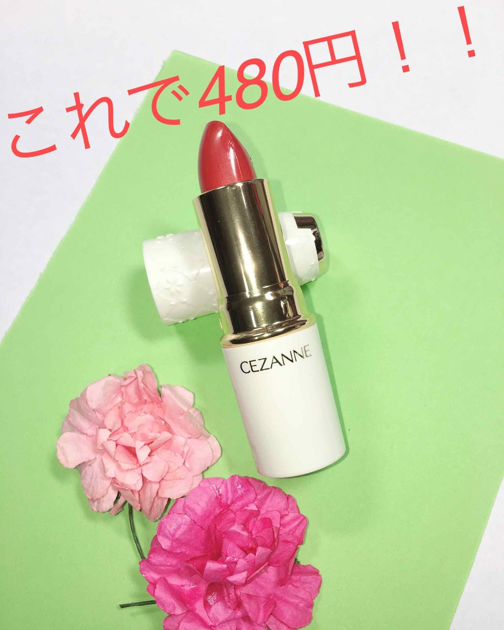 ラスティング リップカラーN/CEZANNE/口紅を使ったクチコミ（1枚目）