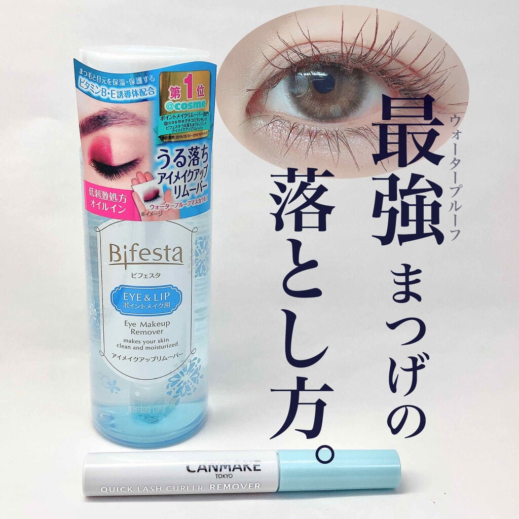ミセラーアイメイクアップリムーバー/ビフェスタ/ポイントメイクリムーバーを使ったクチコミ(1枚目)