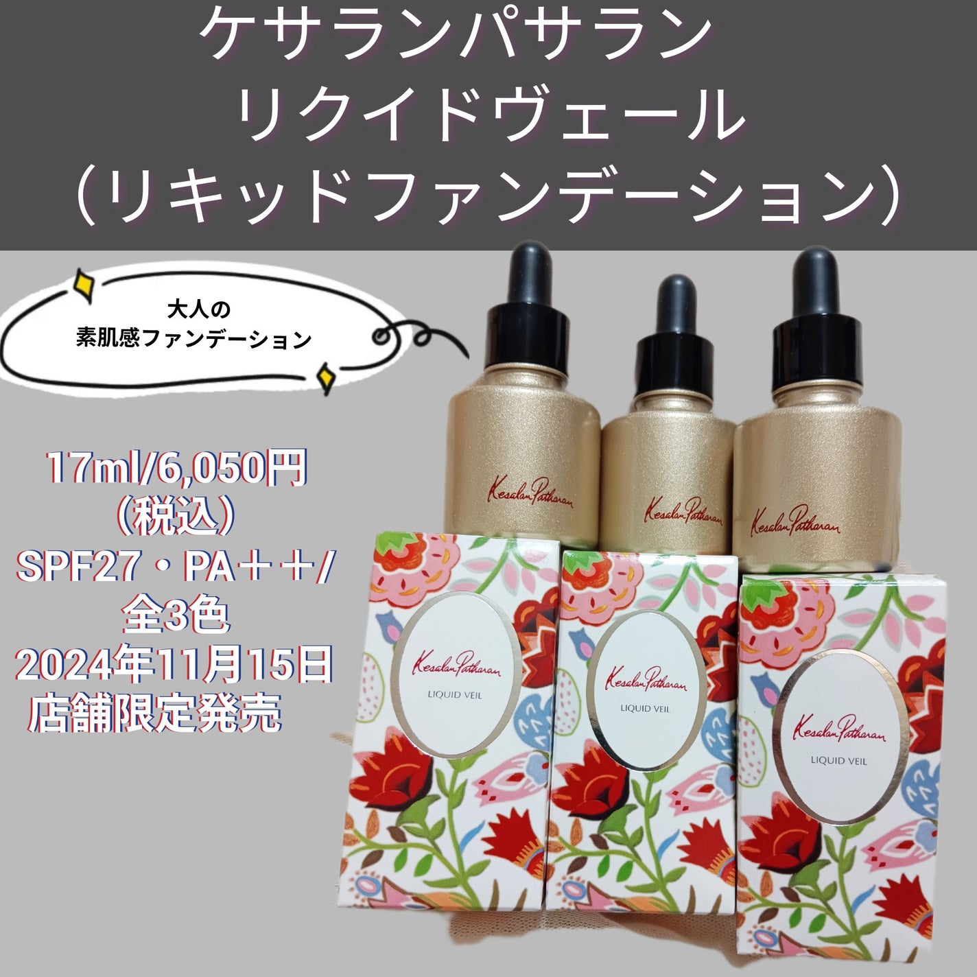 ケサランパサラン リクイドヴェール/ケサランパサラン/リキッドファンデーションを使ったクチコミ(1枚目)