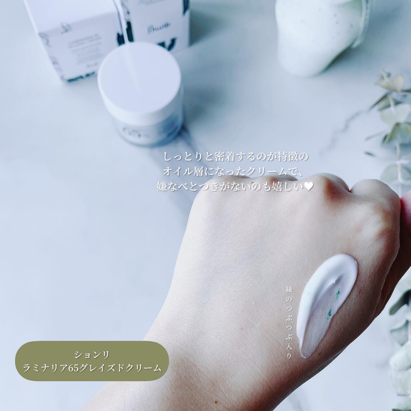 ラミナリア グレイズドクリーム/ShionLe/フェイスクリームを使ったクチコミ(3枚目)