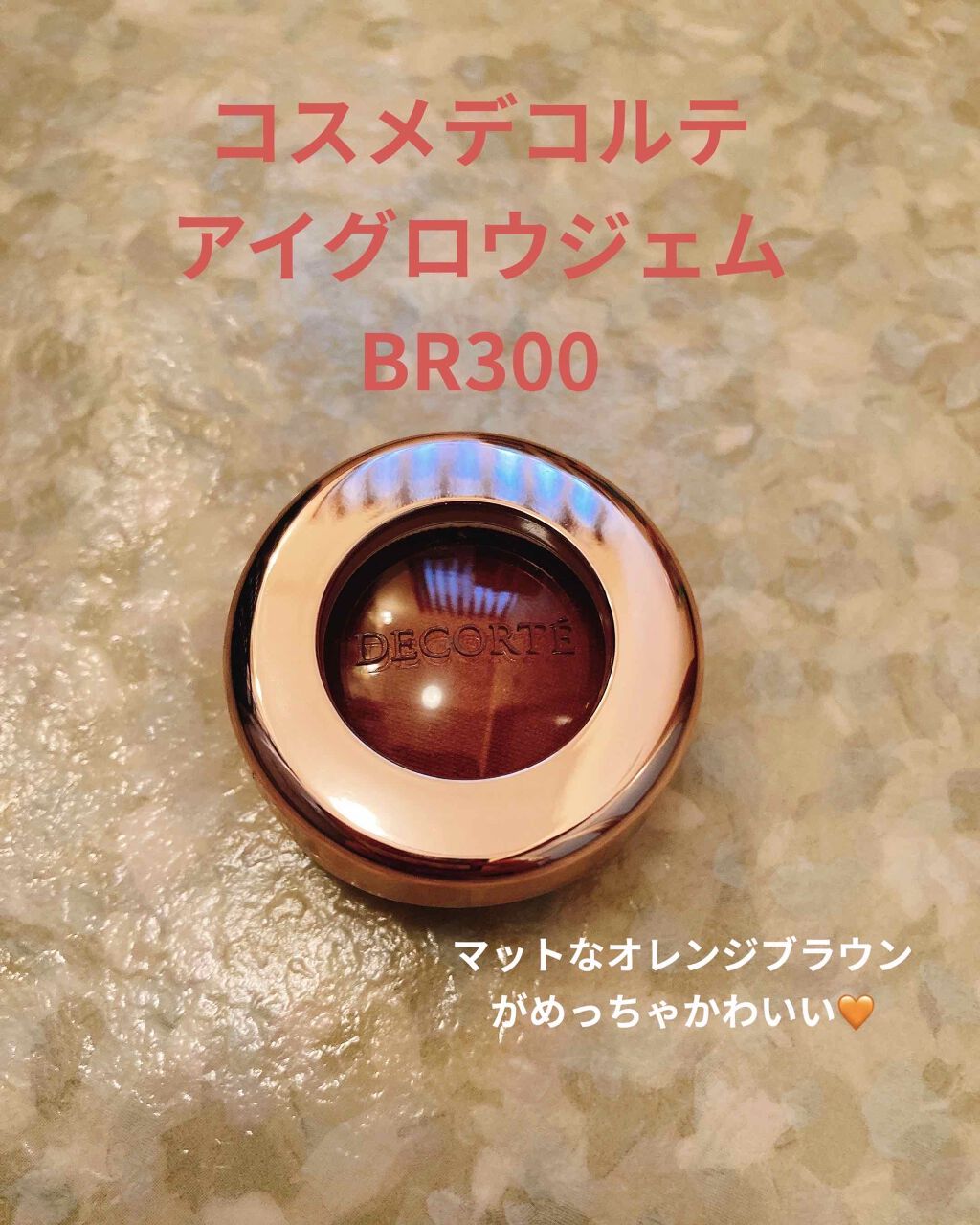 アイグロウ ジェム BR300/DECORTÉ/ジェル・クリームアイシャドウを使ったクチコミ（1枚目）