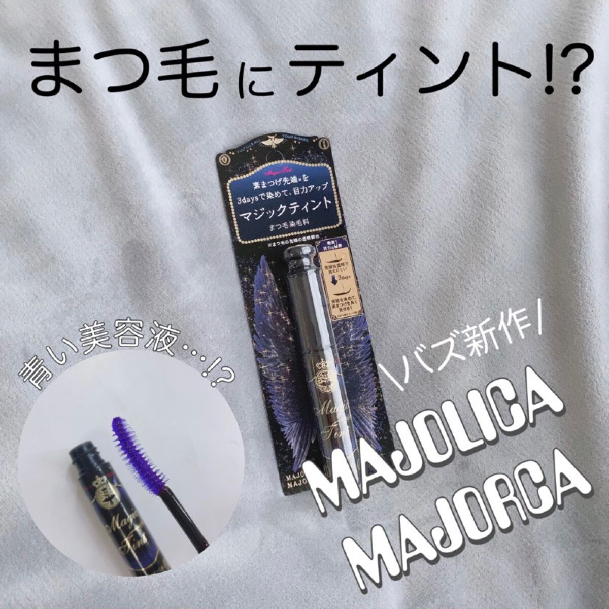 マジックティント/MAJOLICA MAJORCA/マスカラを使ったクチコミ(1枚目)
