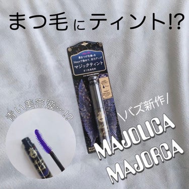 マジックティント/MAJOLICA MAJORCA/マスカラを使ったクチコミ（1枚目）