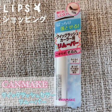 LIPSショッピングでGET！
〜キャンメイク　クイックラッシュカーラーリムーバー〜

価格　550円

LIPSショッピングでキャンメイクのクイックラッシュカーラーリムーバーを買いました！ずっと気にな