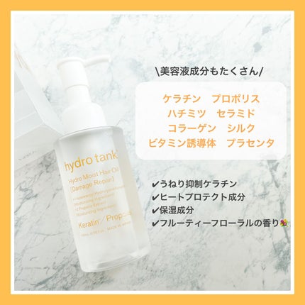 ダメージリペア ハイドロモイスト ヘアオイル 〈さらさらライトタイプ〉/hydrotank/ヘアオイルを使ったクチコミ(1枚目)