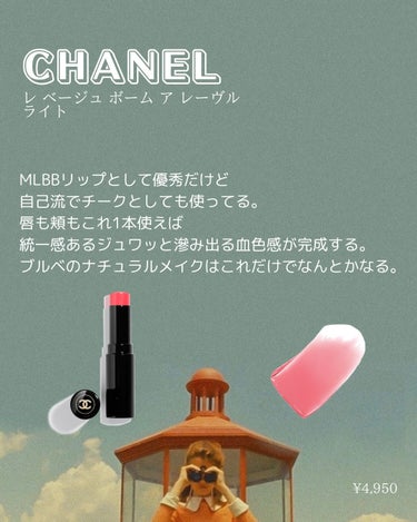 CHANEL レ ベージュ ボーム ア レーヴルのクチコミ「ナチュラルメイクに万能すぎるリップを紹介します♡

CHANEL公式的にはリップなんだけど
私.....」（2枚目）