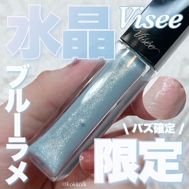 \ 可愛すぎて叫ぶヴィセ水晶ブルー限定色💎 /


〻 Visée
────────────
エッセンス リッププランパー
BL900 クリスタルブルー ¥1430（税込）
[3/16(土)から数量限定