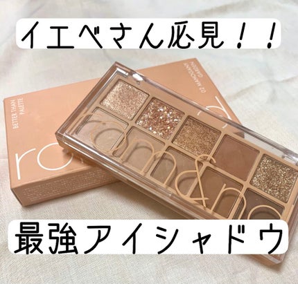 ベターザンパレット/rom&nd/アイシャドウパレットを使ったクチコミ(1枚目)