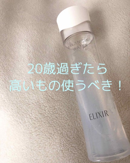 エリクシール ルフレ バランシング ウォーター I/エリクシール/化粧水を使ったクチコミ(1枚目)