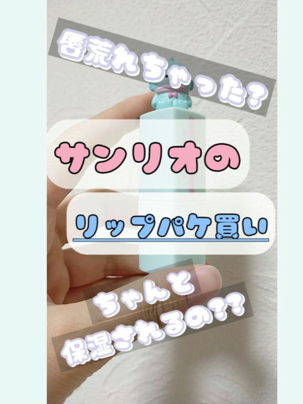 ハートリップクリーム/サンリオ/口紅を使ったクチコミ（1枚目）