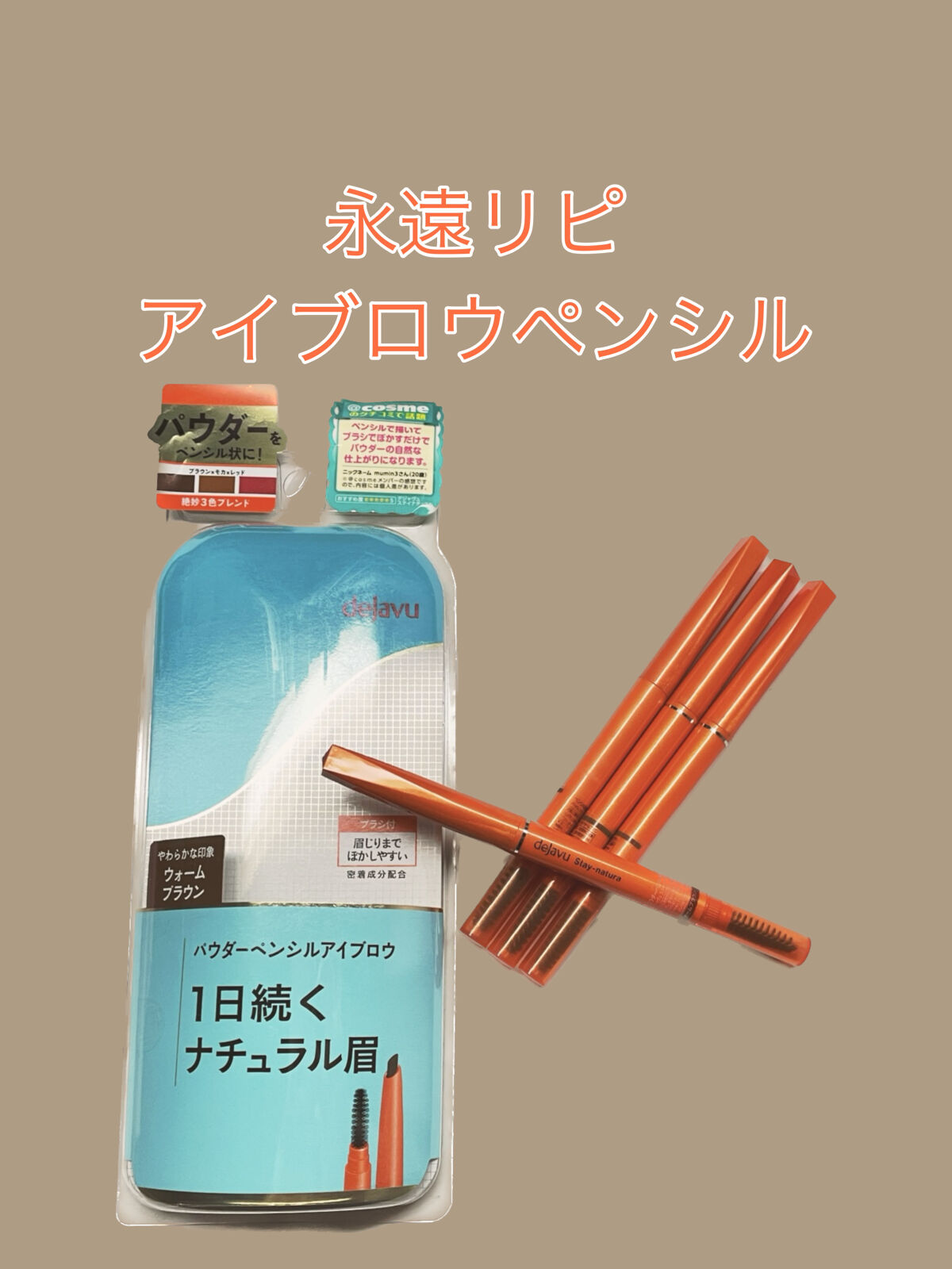 パウダーペンシルアイブロウ/デジャヴュ/アイブロウペンシルを使ったクチコミ（1枚目）