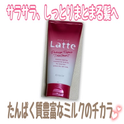 マー&ミー エクストラダメージケアトリートメント/マー&ミー ラッテ/洗い流すヘアトリートメントを使ったクチコミ(1枚目)