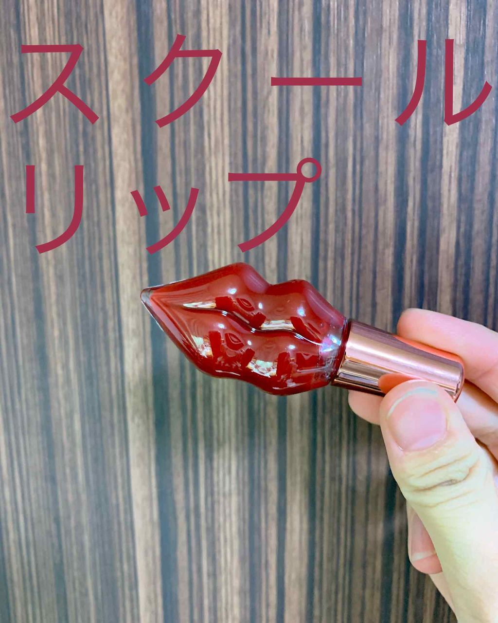 メルティーリップ ベルベットルージュ/プランプピンク/リップケアを使ったクチコミ(1枚目)