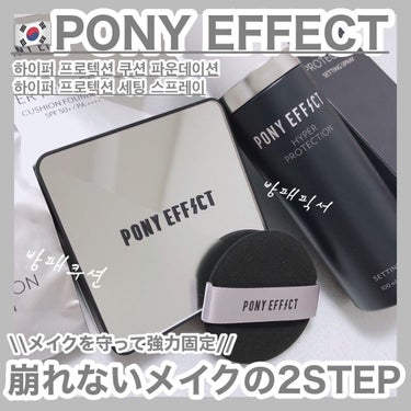 時空の歪み🌓韓国コスメ/中国コスメ on LIPS 「PONYEFFECT[HYPERPROTECTIONCUSHI..」（1枚目）