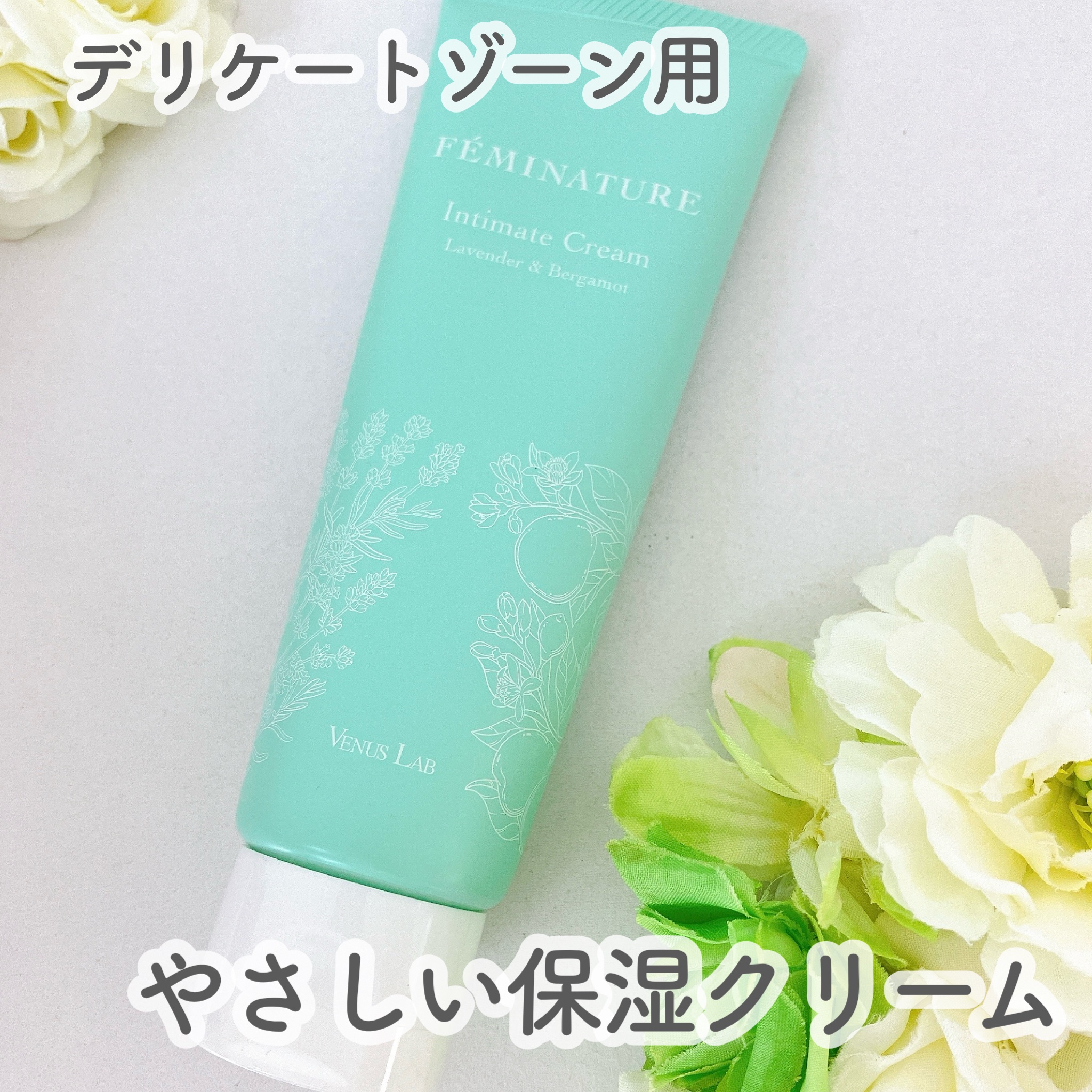 フェミナチュールインティメイトクリーム/ヴィーナスラボ/デリケートゾーンケアを使ったクチコミ（1枚目）